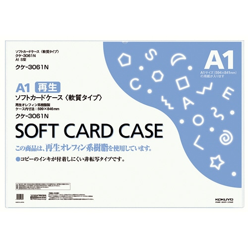 コクヨ ソフトカードケース(軟質) A1 クケ-3061N 1枚(ご注文単位1枚)【直送品】