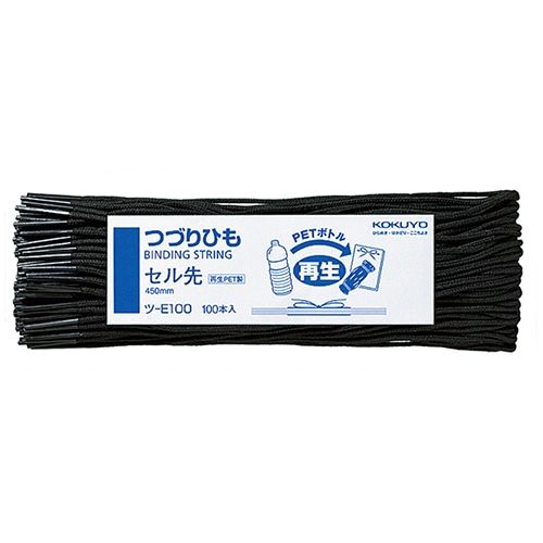 コクヨ つづりひも 450mm 黒 セル先 再生PET糸32本織 ツ-E100 100本/袋(ご注文単位1袋)【直送品】