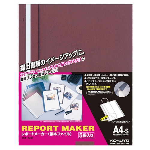 コクヨ レポートメーカー 製本ファイル A4タテ 50枚収容 赤 セホ-50R 5冊/袋（ご注文単位1袋）【直送品】