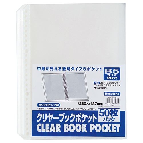 ビュートン クリヤーブックポケット B5タテ 2・26穴 CBP-B5-50 50枚/袋(ご注文単位1袋)【直送品】