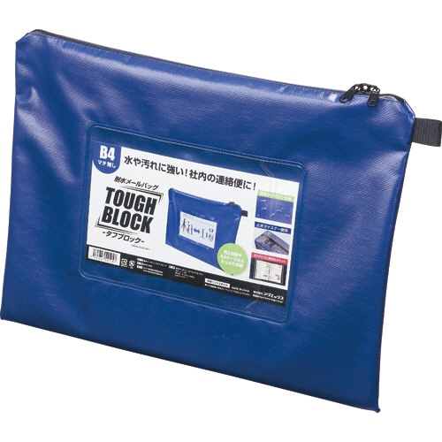 マグエックス 耐水メールバッグ タフブロック B4 マチなし 青 MPO-B4B 5個/セット(ご注文単位1セット)【直送品】