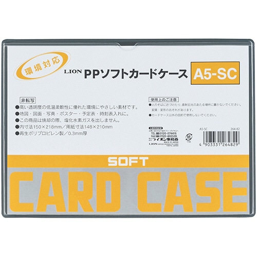 ライオン事務器 PPソフトカードケース 軟質タイプ A5 A5-SC 1枚(ご注文単位1枚)【直送品】
