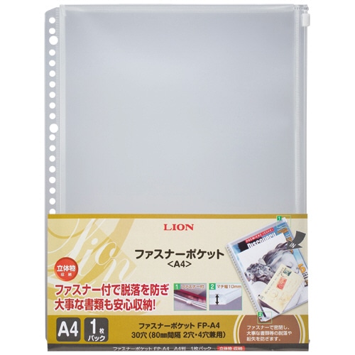 ライオン事務器 ファスナーポケット A4タテ 2・4・30穴 マチ付 FP-A4 1枚(ご注文単位1枚)【直送品】