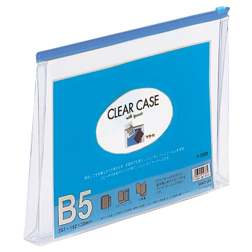 リヒトラブ クリヤーケース(マチ付) B5ヨコ 藍 F-73SM 1枚(ご注文単位1枚)【直送品】
