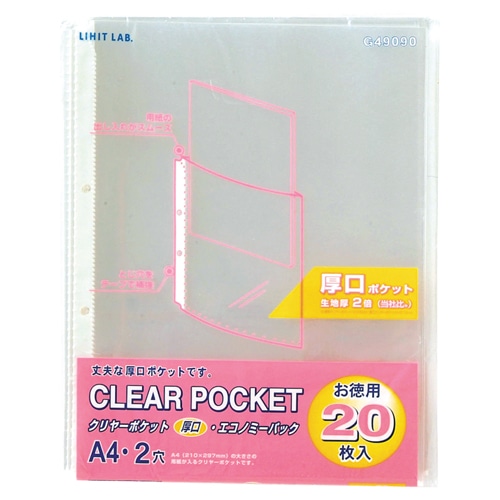 リヒトラブ リクエスト クリヤーポケット厚口(エコノミーパック) A4タテ 2穴 台紙なし G49090 20枚/袋(ご注文単位1袋)【直送品】