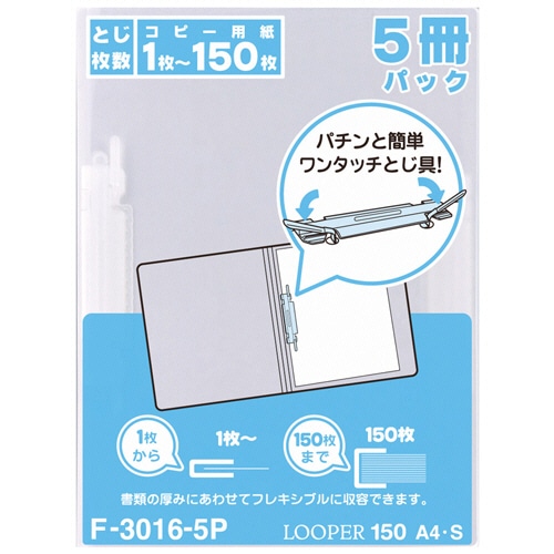リヒトラブ ルーパー150 A4タテ 2穴 150枚収容 乳白 F-3016-5P-1 5冊/袋(ご注文単位1袋)【直送品】