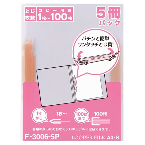 リヒトラブ ルーパーファイル A4タテ 2穴 100枚収容 赤 業務用パック F-3006-5P 5冊/袋(ご注文単位1袋)【直送品】