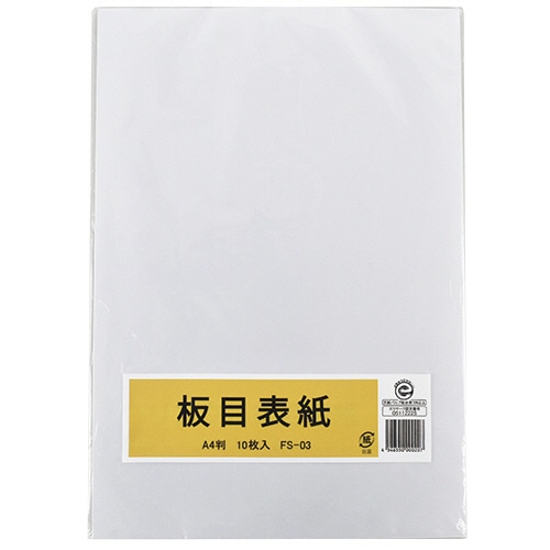 板目表紙 A4判 10枚/袋(ご注文単位1袋)【直送品】