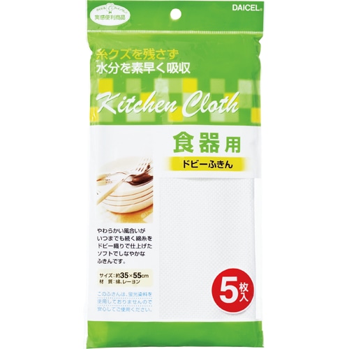 ダイセルミライズ 食器用 ドビーふきん 5枚/袋（ご注文単位1袋）【直送品】