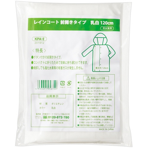 伊藤忠リーテイルリンク レインコート前開きタイプ 乳白 120cm KPA-2 60枚/セット（ご注文単位1セット）【直送品】