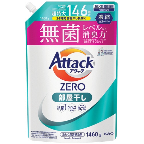 花王 アタックZERO 部屋干し用 つめかえ用 1460g 1個（ご注文単位1個）【直送品】