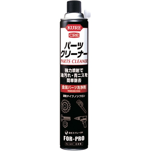 呉工業 KURE パーツクリーナー 840ml NO.1422 1本(ご注文単位1本)【直送品】