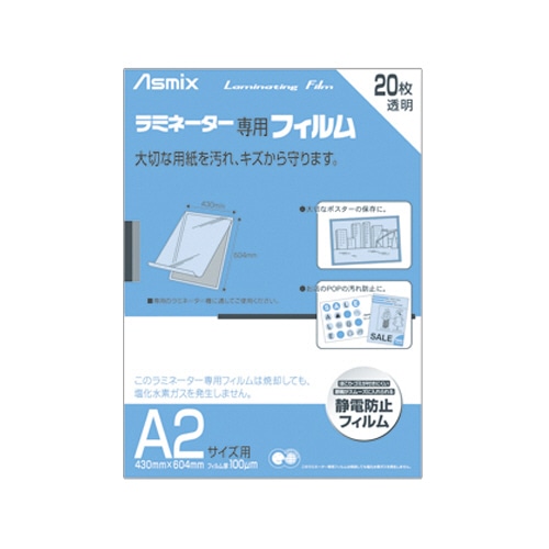 アスカ ラミネーター専用フィルム A2 100μ BH-151 20枚/袋(ご注文単位1袋)【直送品】