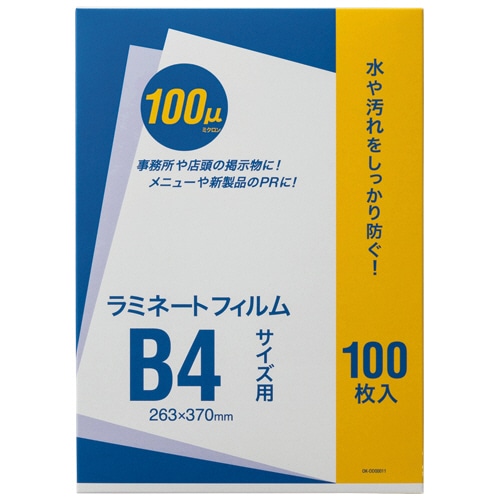 オーケー企画 ラミネートフィルム B4 100μ OK-DD00011 100枚/袋(ご注文単位1袋)【直送品】