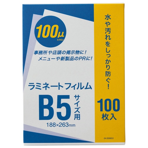 オーケー企画 ラミネートフィルム B5 100μ OK-DD00012 100枚/袋(ご注文単位1袋)【直送品】