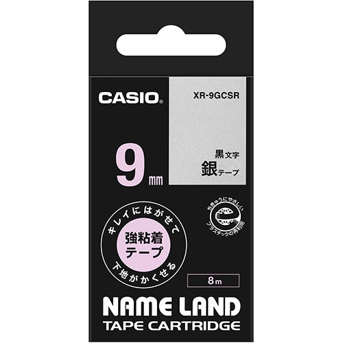 カシオ NAME LAND キレイにはがせて下地がかくせる強粘着テープ 9mm×8m 銀/黒文字 XR-9GCSR 1個(ご注文単位1個)【直送品】