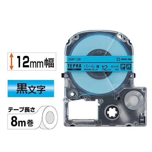 キングジム テプラ PRO テープカートリッジ カラーラベル(パール) 12mm 青/黒文字 SMP12B 1個(ご注文単位1個)【直送品】