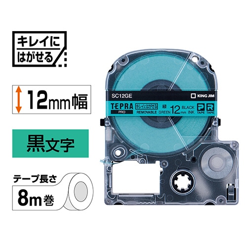 キングジム テプラ PRO テープカートリッジ キレイにはがせるラベル 12mm 緑/黒文字 SC12GE 1個(ご注文単位1個)【直送品】