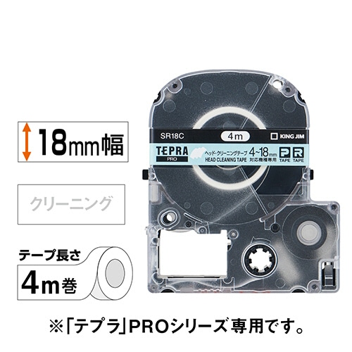 キングジム テプラ PRO テープカートリッジ ヘッドクリーニングテープ 18mm SR18C 1個(ご注文単位1個)【直送品】