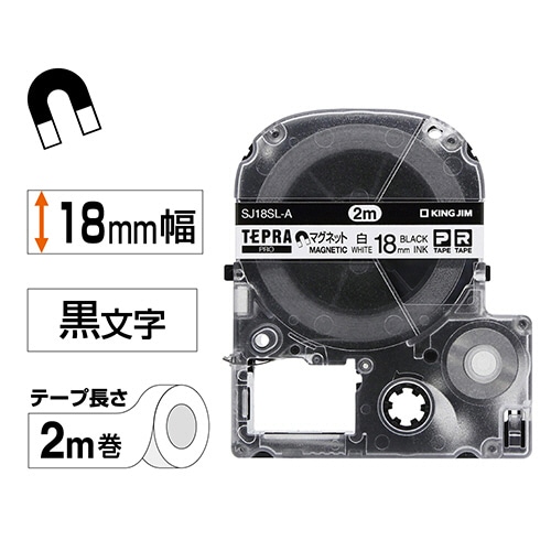 キングジム テプラ PRO テープカートリッジ マグネットテープ ロングタイプ2m巻 18mm 白/黒文字 SJ18SL-A 1個(ご注文単位1個)【直送品】