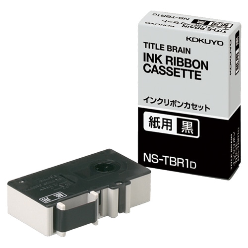 コクヨ タイトルブレーン インクリボンカセット 9mm 紙用 黒文字 NS-TBR1D 1個(ご注文単位1個)【直送品】