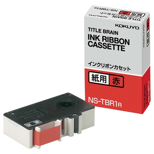 コクヨ タイトルブレーン インクリボンカセット 9mm 紙用 赤文字 NS-TBR1R 1個(ご注文単位1個)【直送品】