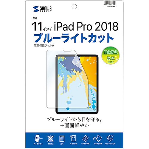 サンワサプライ Apple 11型iPad Pro 2021/10.9型iPad Air第4世代用ブルーライトカット液晶保護指紋防止光沢フィルム LCD-IPAD10BC 1枚（ご注文単位1枚）【直送品】