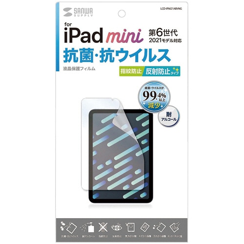 サンワサプライ Apple iPad mini 第6世代用 抗菌・抗ウイルス反射防止フィルム LCD-IPM21ABVNG 1枚（ご注文単位1枚）【直送品】