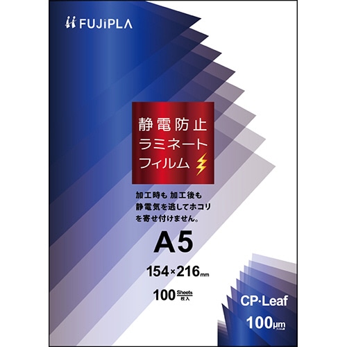 ヒサゴ フジプラ ラミネートフィルム CPリーフ静電防止 A5 100μ CPS1015421 100枚/袋（ご注文単位1袋）【直送品】