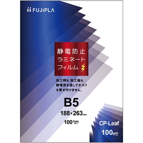 ヒサゴ フジプラ ラミネートフィルム CPリーフ静電防止 B5 100μ CPS1018826 100枚/袋（ご注文単位1袋）【直送品】
