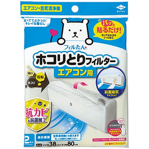 東洋アルミ パッと貼るだけホコリとりフィルター エアコン用 約38×80cm 2枚/袋(ご注文単位1袋)【直送品】