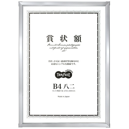 TANOSEE アルミ賞状額縁 B4八二 シルバー 5枚/セット（ご注文単位1セット）【直送品】
