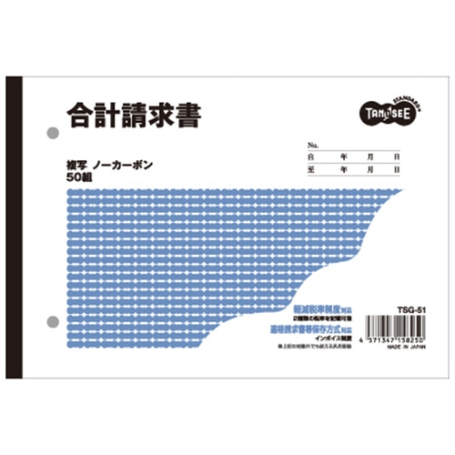 TANOSEE 合計請求書 B6ヨコ型 2枚複写 ノーカーボン 50組 1冊（ご注文単位1冊）【直送品】