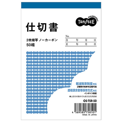 TANOSEE 仕切書 B7タテ型 2枚複写 ノーカーボン 50組 1冊（ご注文単位1冊）【直送品】