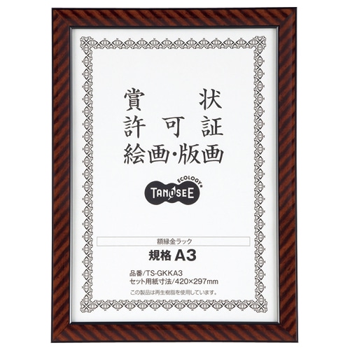TANOSEE 賞状額縁(金ラック) 規格A3 1枚（ご注文単位1枚）【直送品】