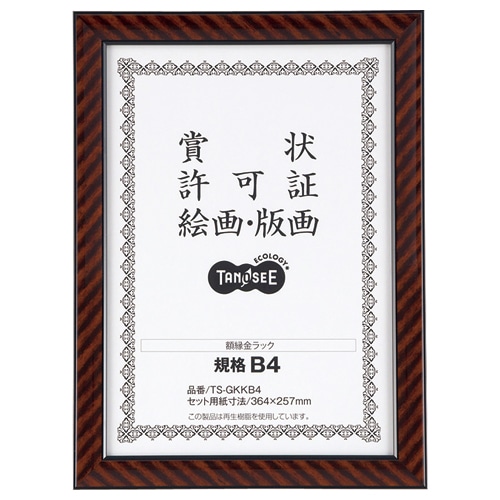 TANOSEE 賞状額縁(金ラック) 規格B4 5枚/セット（ご注文単位1セット）【直送品】