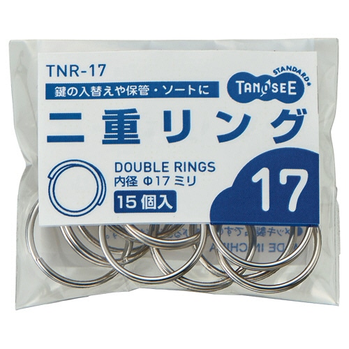 TANOSEE 二重リング 内径17mm 15個/袋（ご注文単位1袋）【直送品】