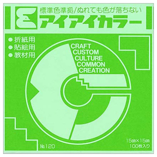 エヒメ紙工 アイアイカラー おりがみ単色 No.120 150×150mm きみどり AI-TAN8 100枚/袋(ご注文単位1袋)【直送品】