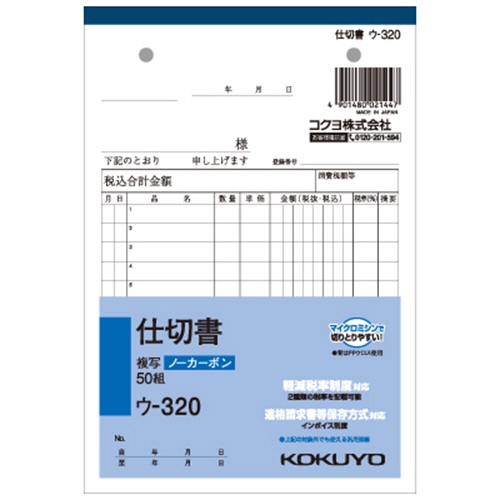 コクヨ NC複写簿(ノーカーボン)仕切書 B6タテ型 2枚複写 12行 50組 ウ-320 1冊（ご注文単位1冊）【直送品】