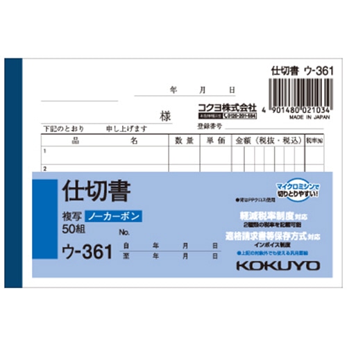 コクヨ NC複写簿(ノーカーボン)仕切書 B7ヨコ型 2枚複写 5行 50組 ウ-361 1冊（ご注文単位1冊）【直送品】
