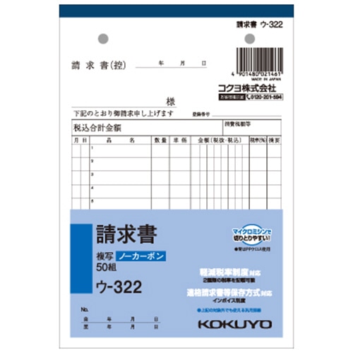 コクヨ NC複写簿(ノーカーボン)請求書 B6タテ型 2枚複写 12行 50組 ウ-322 1冊（ご注文単位1冊）【直送品】