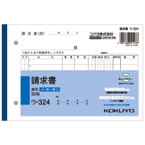 コクヨ NC複写簿(ノーカーボン)請求書 B6ヨコ型 2枚複写 7行 50組 ウ-324 1冊（ご注文単位1冊）【直送品】