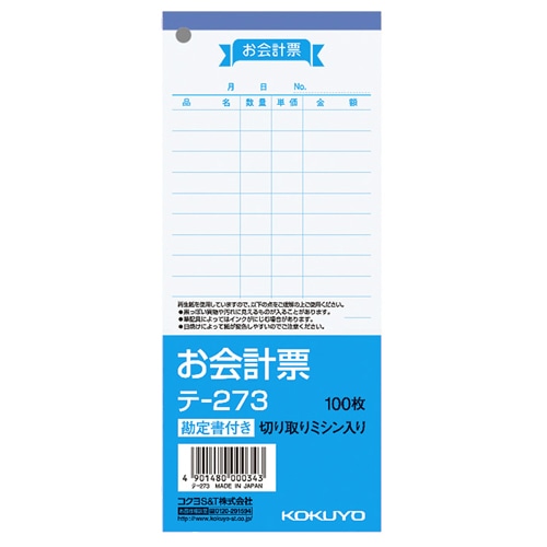 コクヨ お会計票(勘定書付) 177×75mm 100枚 テ-273 1冊(ご注文単位1冊)【直送品】