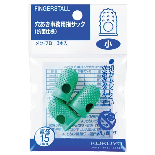 コクヨ 穴あき事務用指サック(抗菌仕様) 小 グリーン メク-7B 3個/袋(ご注文単位1袋)【直送品】
