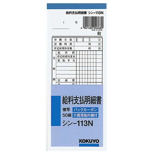コクヨ 社内用紙 BC複写 給料支払明細書 別寸 50組 シン-113N 1冊(ご注文単位1冊)【直送品】
