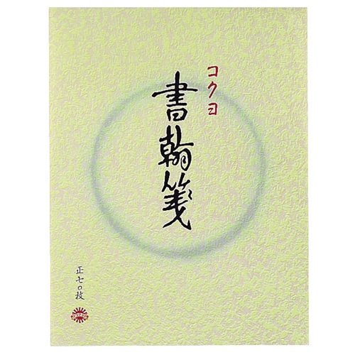 コクヨ 書簡箋 色紙判 縦罫15行 上質紙 70枚 ヒ-1 1冊（ご注文単位1冊）【直送品】