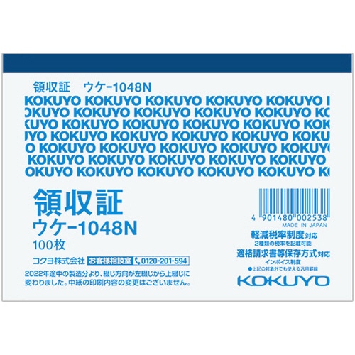 コクヨ 領収証 B7ヨコ型 100枚 ウケ-1048N 10冊/セット(ご注文単位1セット)【直送品】