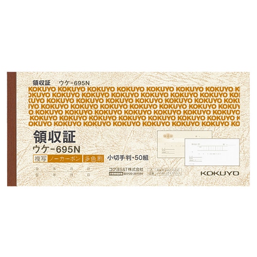 コクヨ 領収証(ノーカーボン複写) 小切手判・ヨコ型 ヨコ書 三色刷り 50組 ウケ-695 10冊/セット(ご注文単位1セット)【直送品】