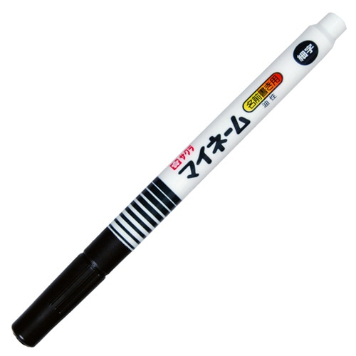 サクラクレパス 油性マーカー マイネーム 細字 くろ YK#49 10本/セット（ご注文単位1セット）【直送品】