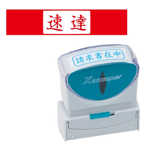 シヤチハタ Xスタンパー ビジネス用キャップレス B型 (速達) ヨコ 赤 X2-B-001H2 1個(ご注文単位1個)【直送品】